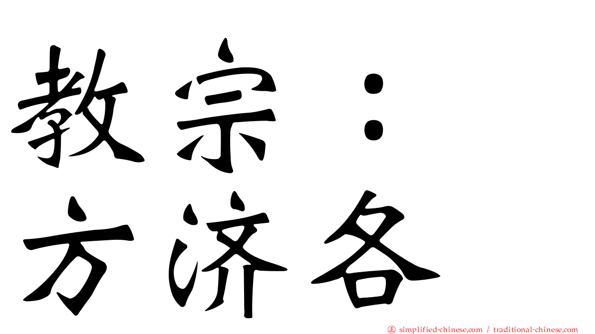 教宗：　方济各